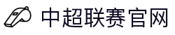 中超联赛-中国足球超级联赛官方信息平台
